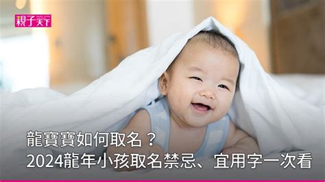 木龍寶寶|龍寶寶如何取名？2024龍年小孩取名禁忌、宜用字｜ 